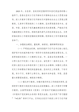 2023年落实党风廉政建设责任制情况的自查报告.docx