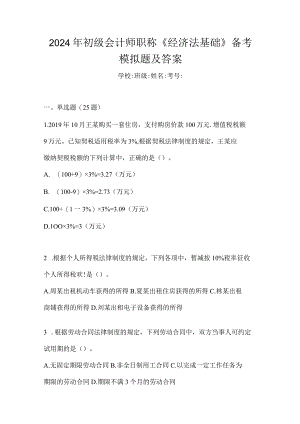 2024年初级会计师职称《经济法基础》备考模拟题及答案.docx
