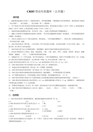 CRH5型动车组题库(公共题).docx