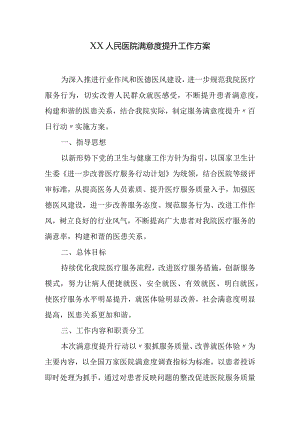 XX人民医院满意度提升月活动方案.docx