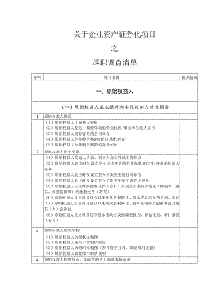 ABS业务尽职调查材料清单模板.docx
