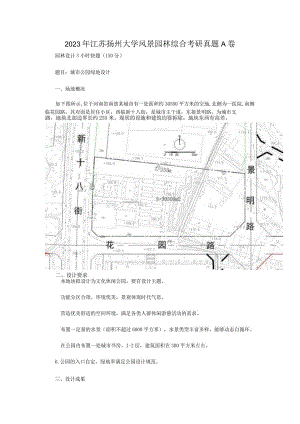 2023年江苏扬州大学风景园林综合考研真题A卷.docx