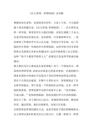 《自主管理和谐校园》宣讲稿.docx