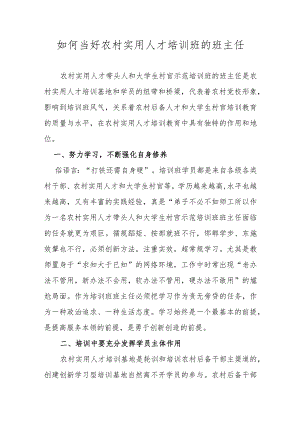【精品范文】如何当好农村实用人才培训班的班主任.docx