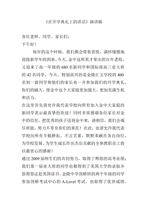 《在开学典礼上的讲话》演讲稿.docx