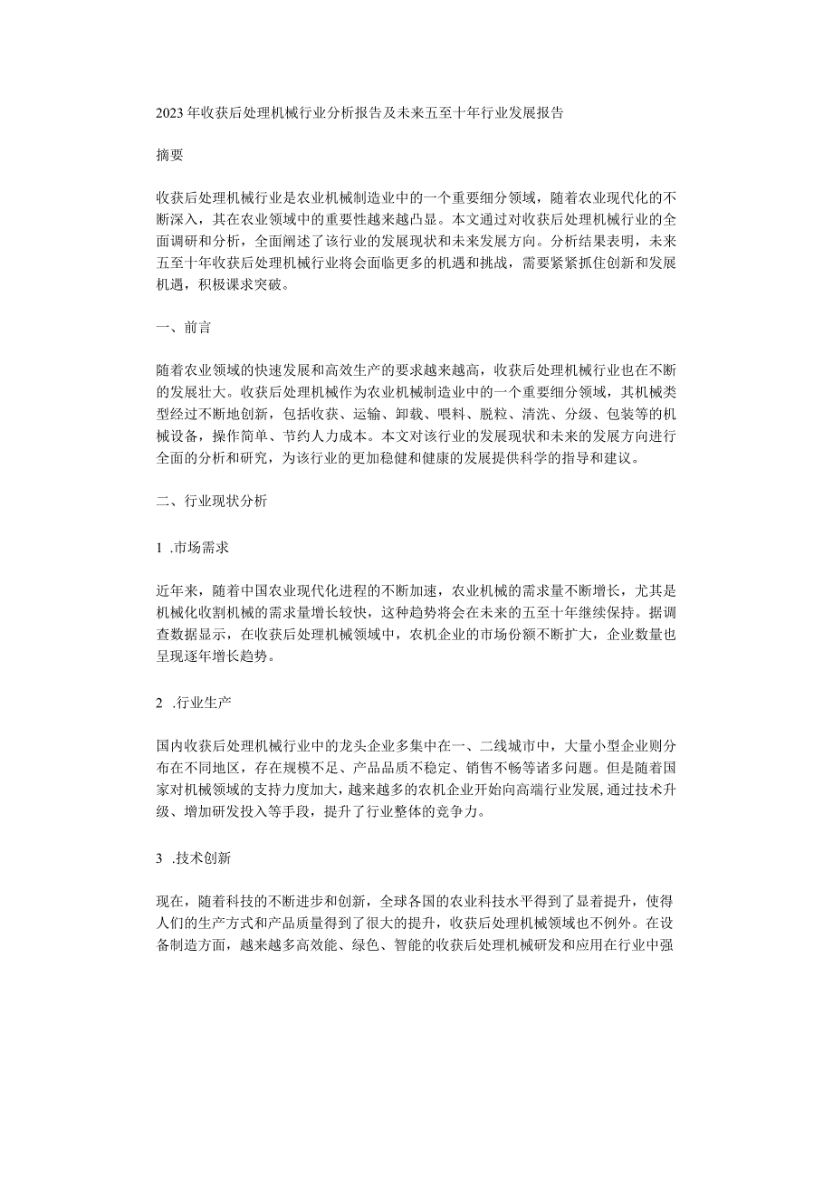 2023年收获后处理机械行业分析报告及未来五至十年行业发展报告.docx_第1页