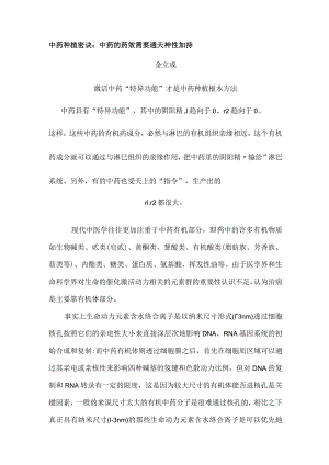 中药种植密诀：中药的药效需要通天神性加持.docx