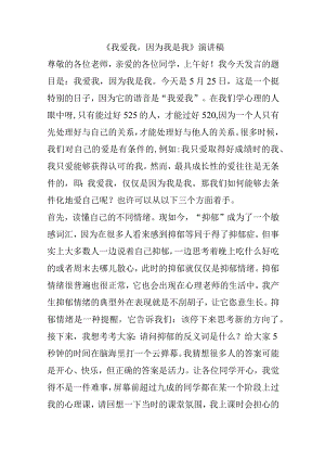 《我爱我因为我是我》演讲稿.docx