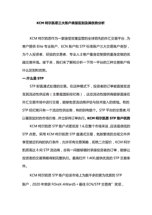 KCM柯尔凯思三大账户类型区别及其优势分析.docx