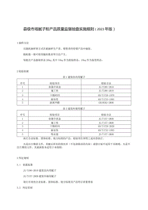 【精品范文】2023版县级市场腻子粉产品质量监督抽查实施细则.docx