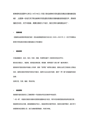 《职业教育示范性虚拟仿真实训基地建设指南》重点解读.docx