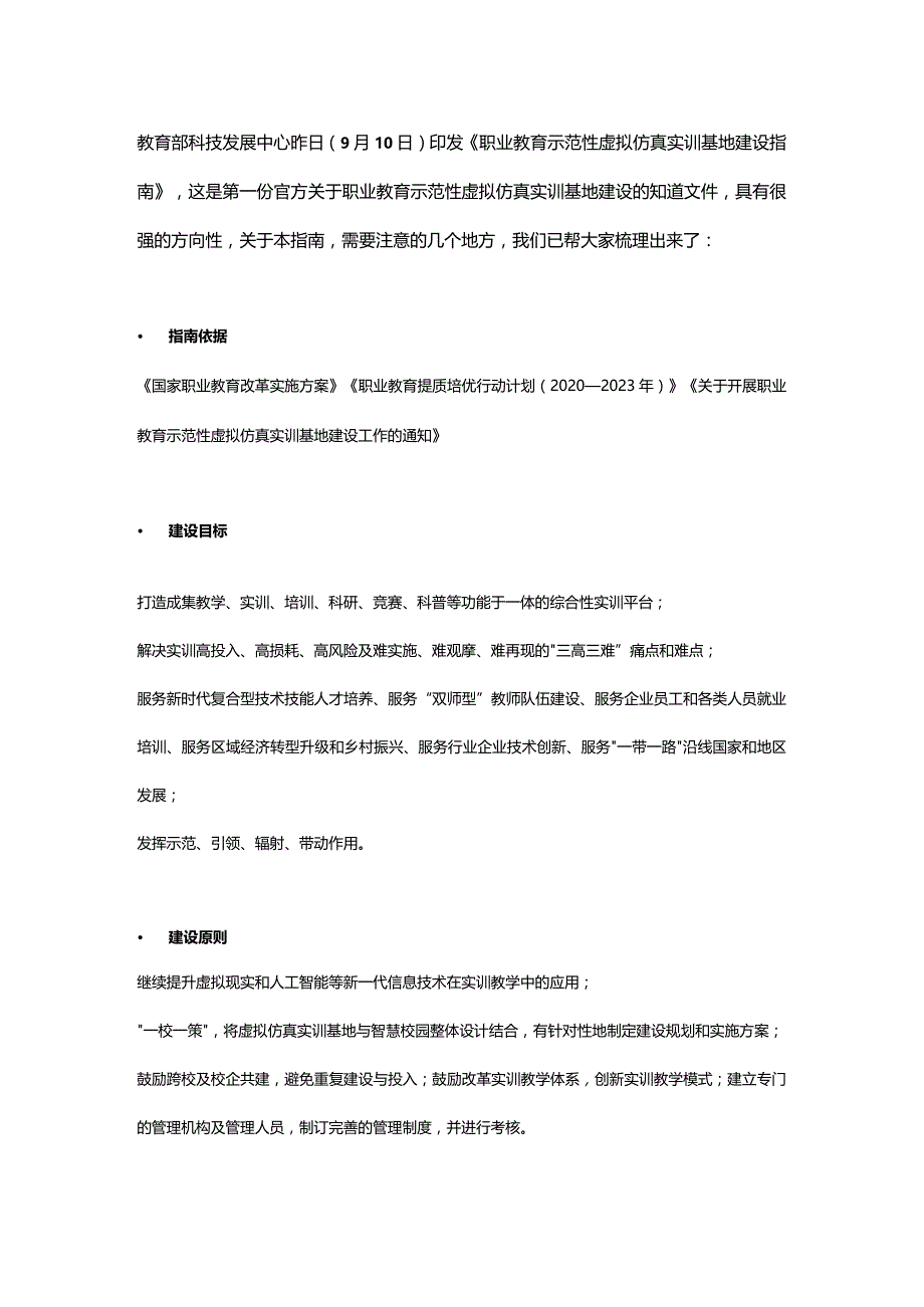 《职业教育示范性虚拟仿真实训基地建设指南》重点解读.docx_第1页