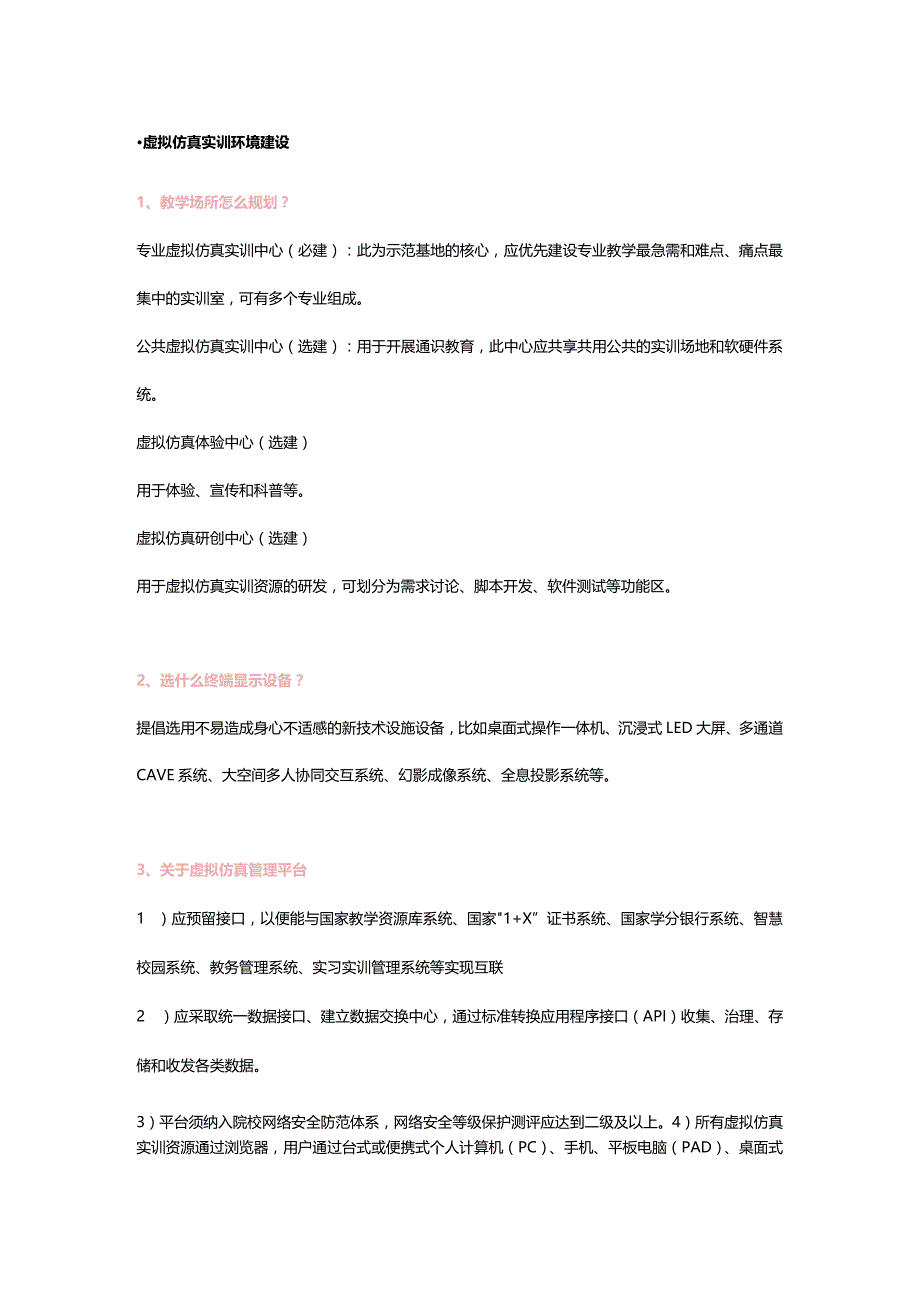 《职业教育示范性虚拟仿真实训基地建设指南》重点解读.docx_第2页