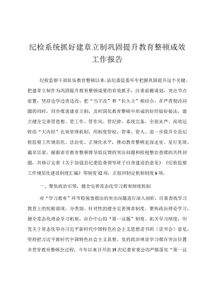 2024纪检系统抓好建章立制巩固提升教育整顿成效工作报告.docx