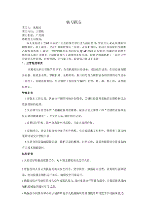 三管轮实习报告---精品管理资料.docx