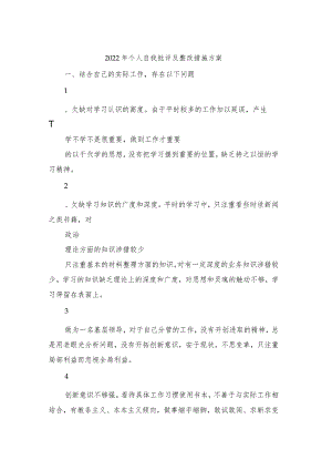 2022年个人自我批评及整改措施方案.docx