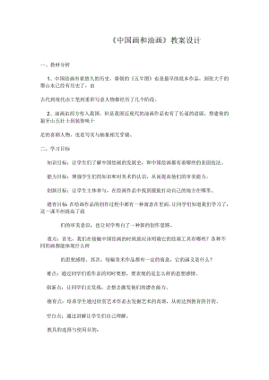 《中国画与油画》教案设计.docx