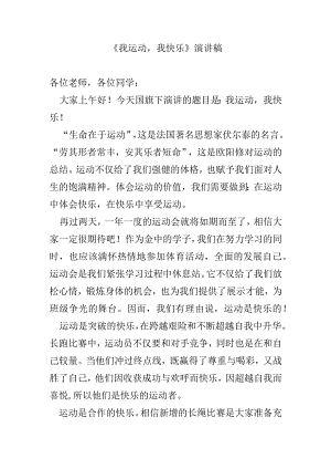 《我运动我快乐》演讲稿.docx