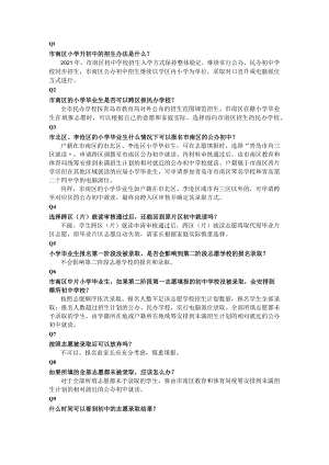 2021年市南区义务教育招生入学政策问答（小学升初中篇）.docx