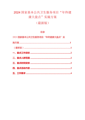 2024国家基本公共卫生服务项目“年终健康大盘点”实施方案（最新版）.docx