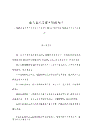 《山东省机关事务管理办法》（2015年1月5日山东省人民政府令第282号发布）.docx
