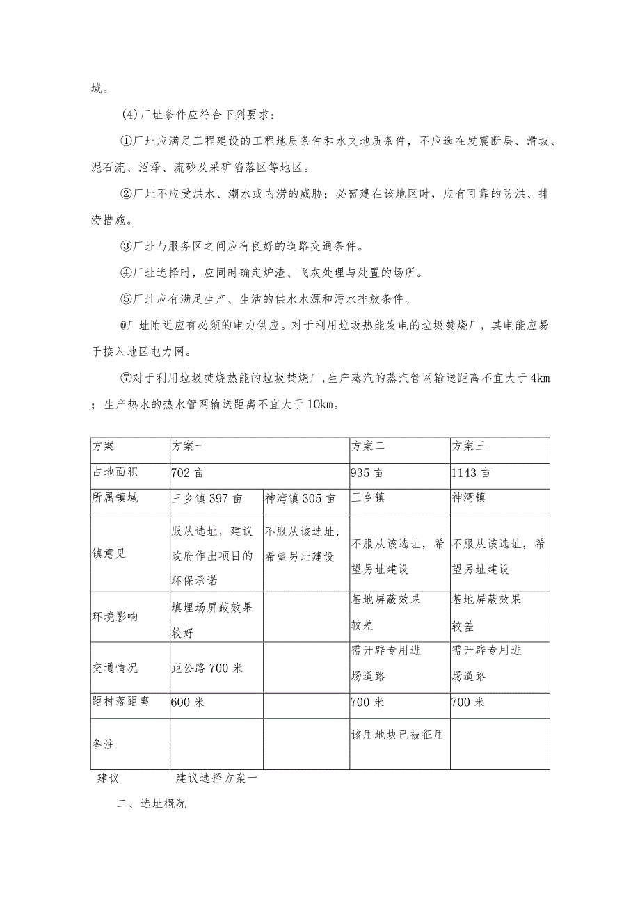 04-06-15中山填埋场选址方案论证.docx_第2页