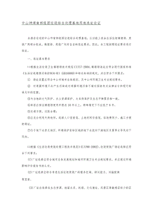 04-06-15中山填埋场选址方案论证.docx