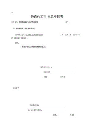 【装饰装修】饰面砖粘贴报验.docx