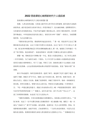 2022思政课初心映照新时代个人观后感.docx