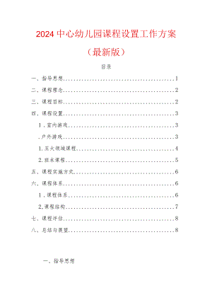 2024中心幼儿园课程设置工作方案（最新版）.docx
