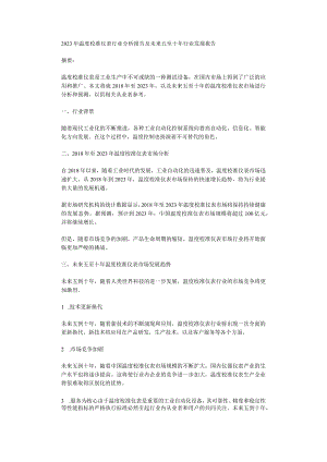 2023年温度校准仪表行业分析报告及未来五至十年行业发展报告.docx