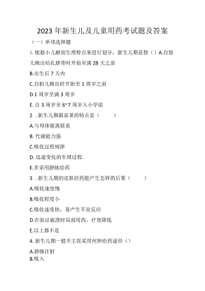 2023年新生儿及儿童用药考试题及答案.docx
