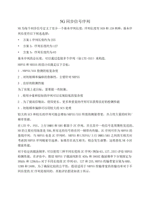 833-5G同步信号序列.docx