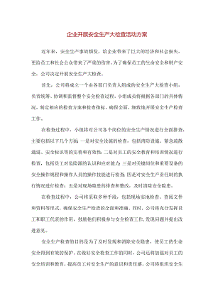 【精品】企业开展安全生产大检查活动方案.docx