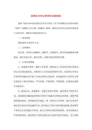 【精品】县第五中学公务用车自查报告.docx