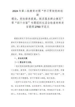 2024年第二批教育对照“学习贯彻党的创新理论党性修养提高联系服务群众情况”等“四个方面”专题组织生活会检查材料发言提纲2760字范文.docx