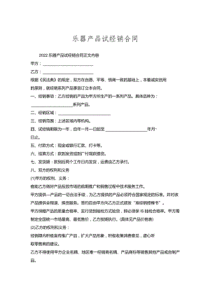 乐器产品试经销合同.docx