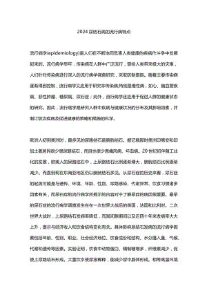 2024尿结石病的流行病特点.docx