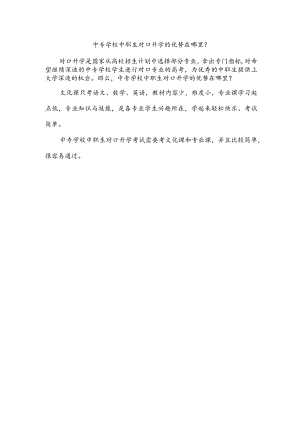 中专学校中职生对口升学的优势在哪里？.docx