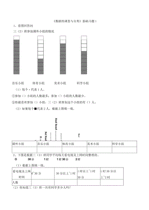 《数据的调查与分类》基础习题1.docx