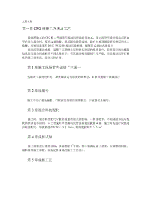 CFG 桩施工方法及工艺（天选打工人）().docx