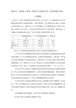 2023年一级消防工程师《消防安全案例分析》考试真题及答案(完整版).docx