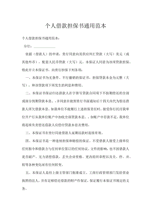 个人借款担保书通用范本.docx