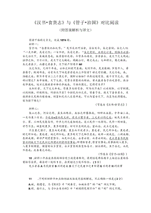 《汉书-食货志》与《管子-治国》对比阅读（附答案解析与译文）.docx