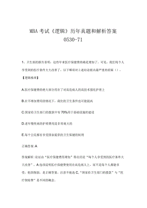 MBA考试《逻辑》历年真题和解析答案0530-71.docx