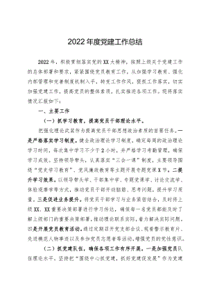 2022年度党建工作总结（定）.docx