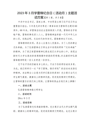 2023年3月学雷锋纪念日（活动月）主题活动方案共计3篇.docx