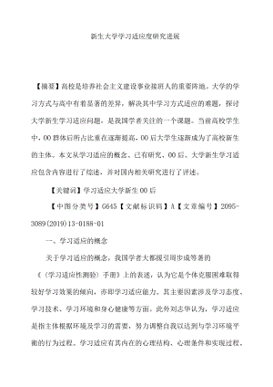 00后新生大学学习适应度研究进展.docx