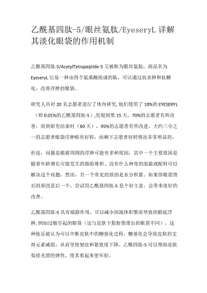 乙酰基四肽-5.docx