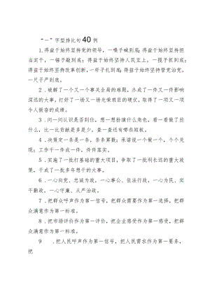 “一”字型排比句40例（通用).docx